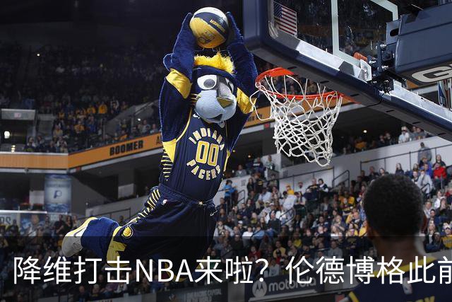 降维打击NBA来啦？伦德博格此前说NBA篮板好抢 现场均4.5个前板！