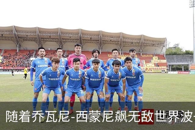 随着乔瓦尼-西蒙尼飙无敌世界波+都灵3-0，意甲最新积分榜出炉