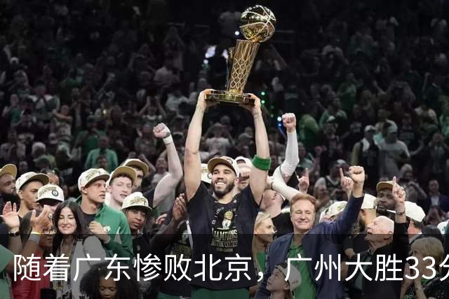 随着广东惨败北京，广州大胜33分，CBA最新排名出炉！广东排第15