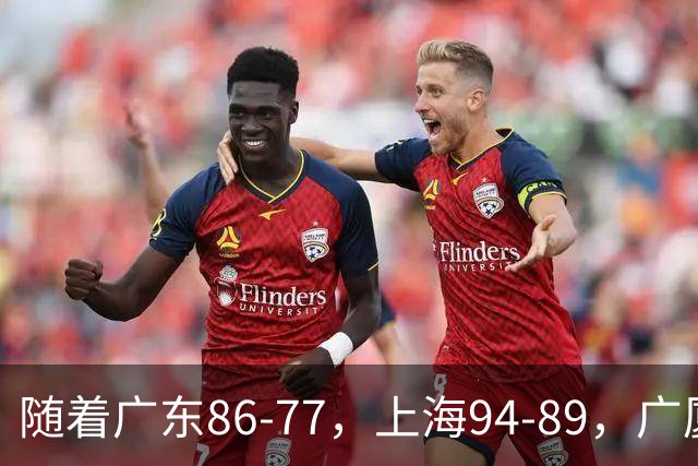 随着广东86-77，上海94-89，广厦81-82，CBA最新积分榜出炉