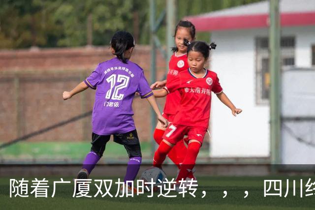 随着广厦双加时逆转，，，四川终止连败纪录，，，新疆险胜，，，CBA积分榜更新！