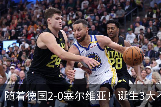 随着德国2-0塞尔维亚！诞生3大不争事实，不是维尔茨最大功臣是他