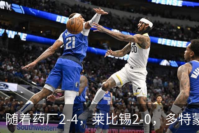 随着药厂2-4，莱比锡2-0，多特蒙德2-2绝平拜仁，德甲积分榜出炉