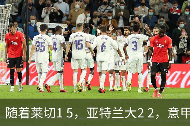 随着莱切1 5，亚特兰大2 2，意甲排行榜公布：3队保持不败，2大劲旅落后