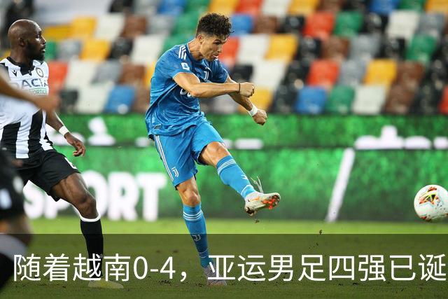 随着越南0-4，亚运男足四强已诞生2席：东亚、中亚各1队