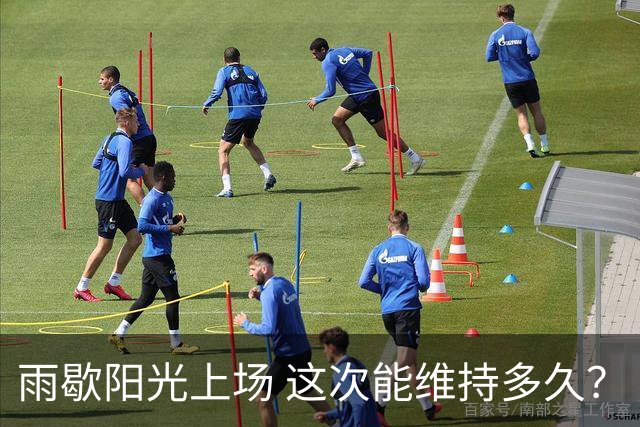 雨歇阳光上场 这次能维持多久？