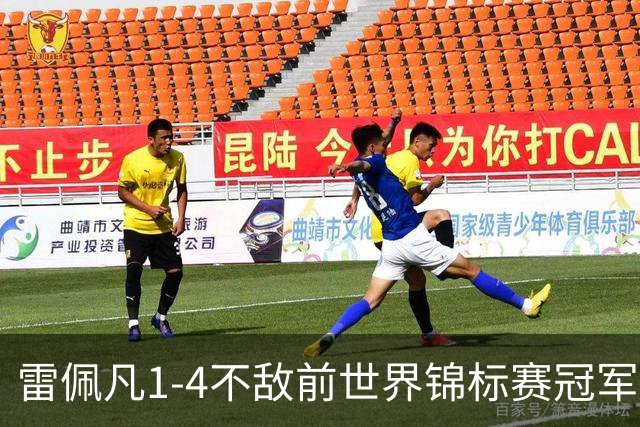 雷佩凡1-4不敌前世界锦标赛冠军，止步斯诺克北爱尔兰公开赛首轮