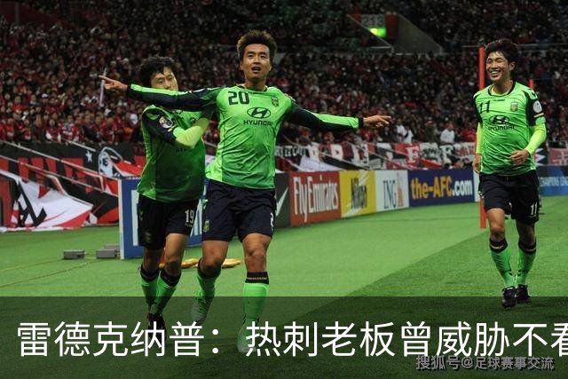 雷德克纳普：热刺老板曾威胁不看罗比-基恩首发的比赛