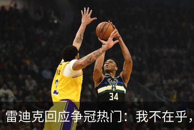 雷迪克回应争冠热门：我不在乎，湖人有自己的路
