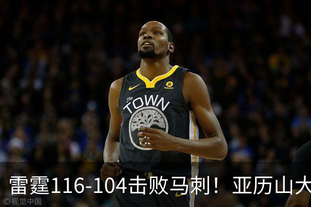 雷霆116-104击败马刺！亚历山大创NBA纪录，此战看到5个事实：文班令人失望