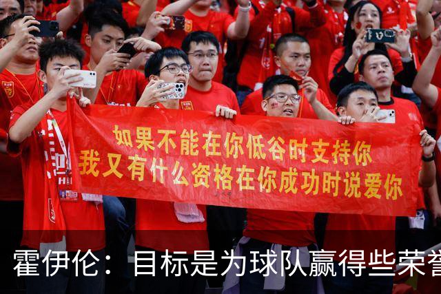 霍伊伦：目标是为球队赢得些荣誉，也许是意大利杯或意甲冠军