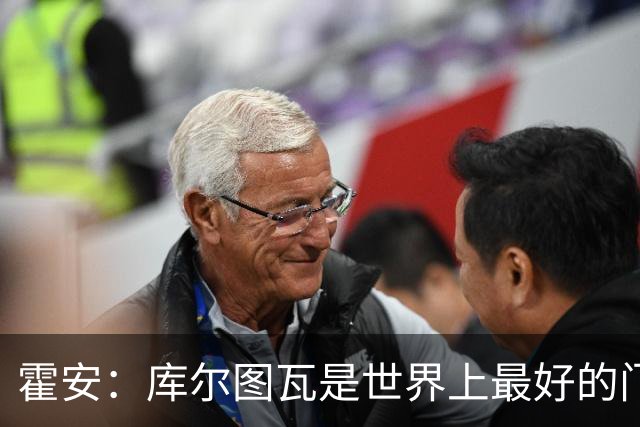 霍安：库尔图瓦是世界上最好的门将之一；很期待本周国家德比