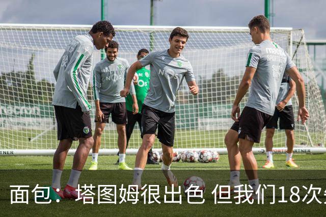 面包：塔图姆很出色 但我们18次失误更致命 必须适应身体对抗