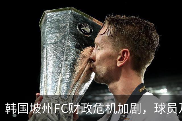 韩国坡州FC财政危机加剧，球员及部分俱乐部员工工资拖欠