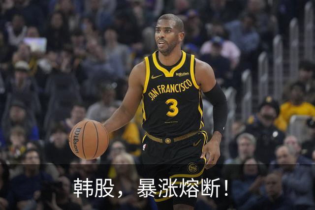 韩股，暴涨熔断！