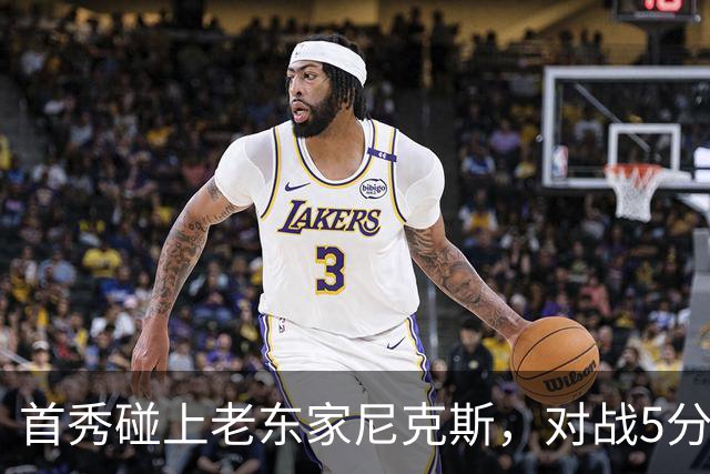 首秀碰上老东家尼克斯，对战5分种就报销，76人这笔签约成了笑话