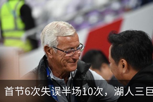 首节6次失误半场10次，湖人三巨头首秀先交了学费