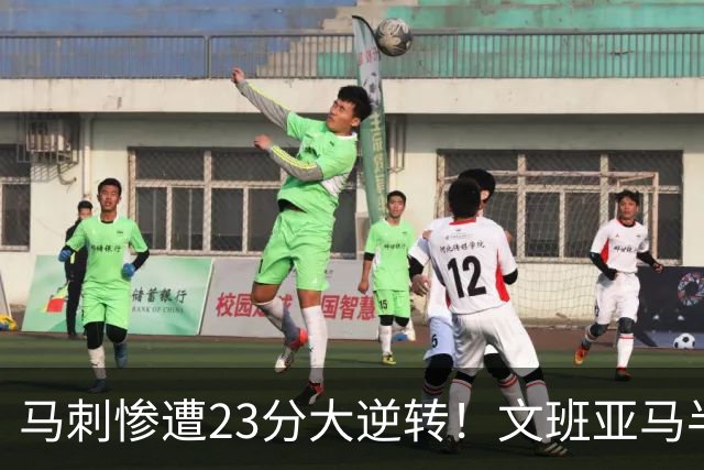 马刺惨遭23分大逆转！文班亚马半场9分6板，8号秀轰15+5+3断