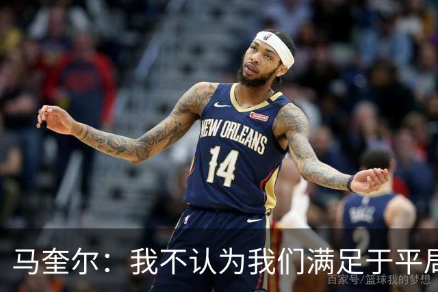 马奎尔：我不认为我们满足于平局；利马的事情已翻篇