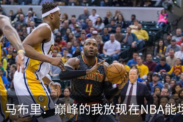 马布里：巅峰的我放现在NBA能场均27到30分