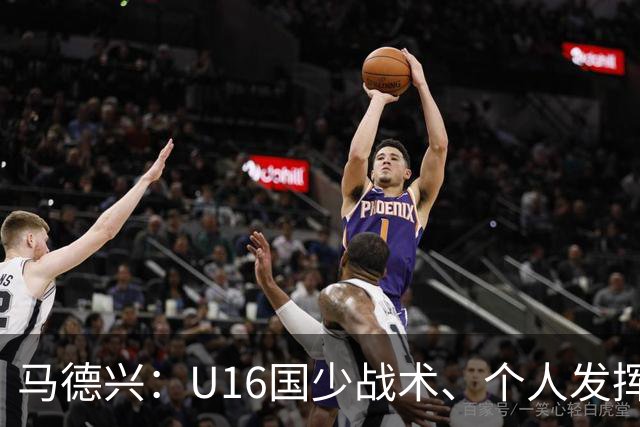 马德兴：U16国少战术、个人发挥完胜卡塔尔，中国青训整体进步