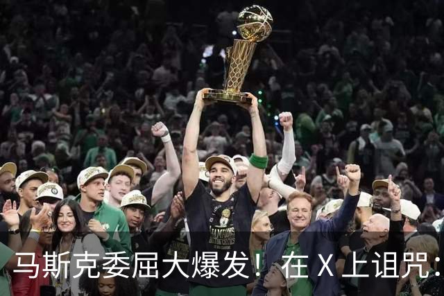 马斯克委屈大爆发！在 X 上诅咒：战争贩子，愿你们下地狱！