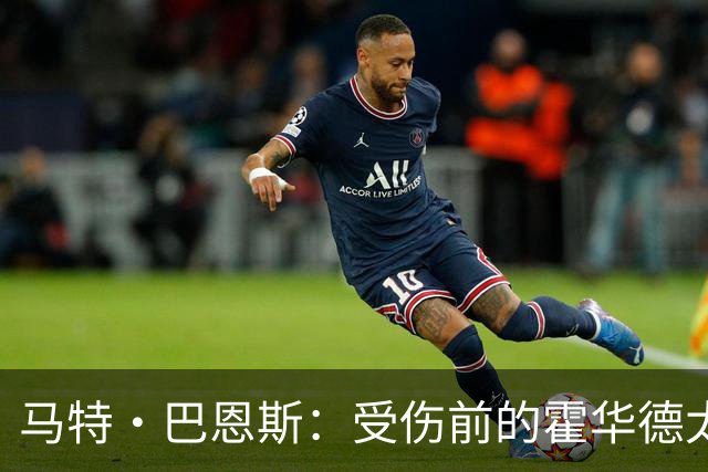 马特·巴恩斯：受伤前的霍华德太恐怖 是我合作过最强球员之一
