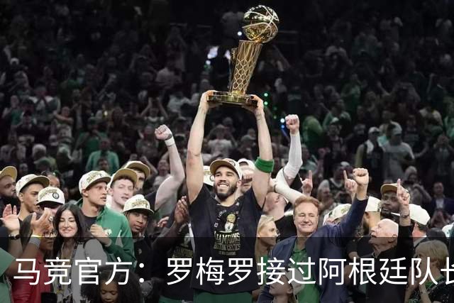 马竞官方：罗梅罗接过阿根廷队长袖标；祝贺梅西国家队生涯