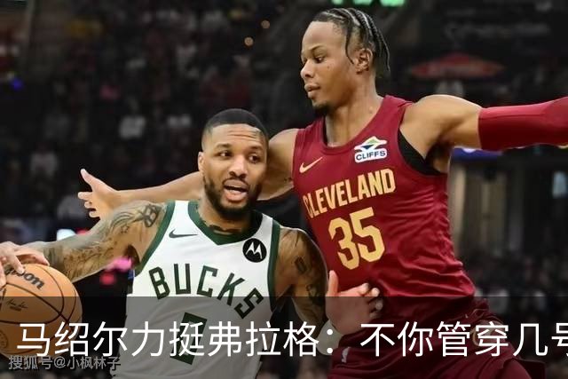 马绍尔力挺弗拉格：不你管穿几号我都站你这边！你可是球队基石