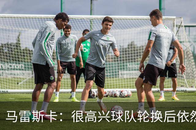 马雷斯卡：很高兴球队轮换后依然表现出色 格瓦迪奥尔没有大碍