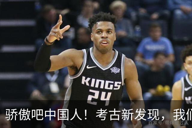 骄傲吧中国人！考古新发现，我们的历史比想象中的更辉煌！
