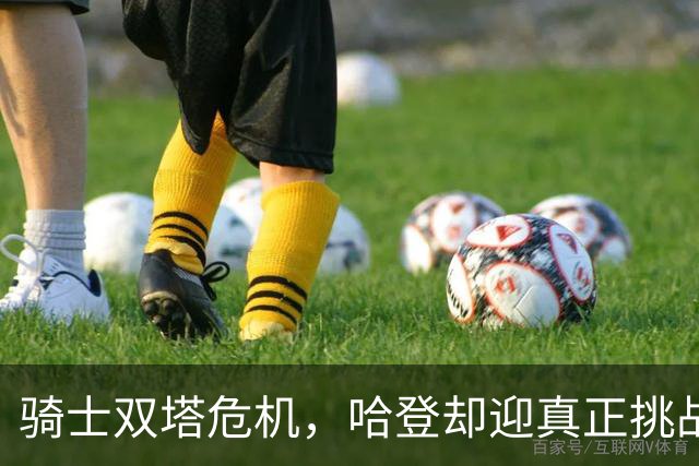 骑士双塔危机，哈登却迎真正挑战！球队老大不好当，莫布里是关键