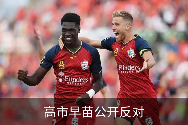 高市早苗公开反对