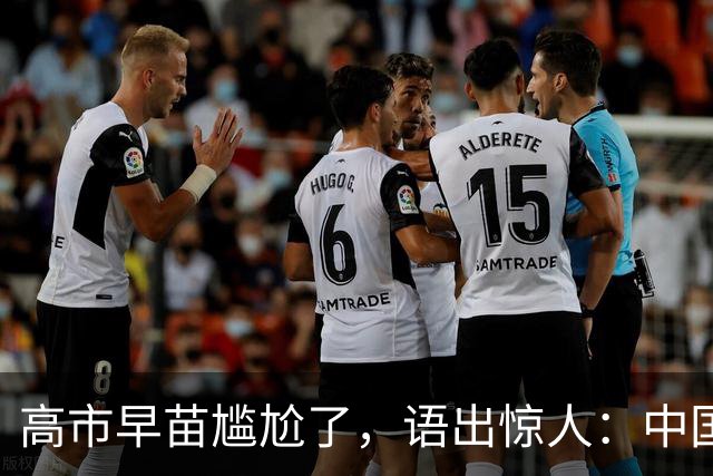 高市早苗尴尬了，语出惊人：中国制裁是莫大的荣幸，这都是戏
