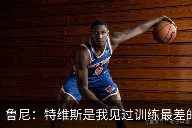 鲁尼：特维斯是我见过训练最差的球员，但上场他就会全力以赴