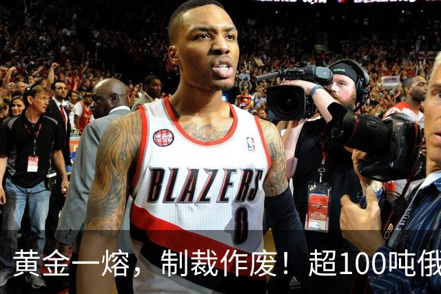 黄金一熔，制裁作废！超100吨俄黄金入境香港，助力人民币国际化