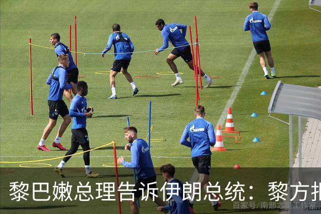 黎巴嫩总理告诉伊朗总统：黎方拒绝外部干涉
