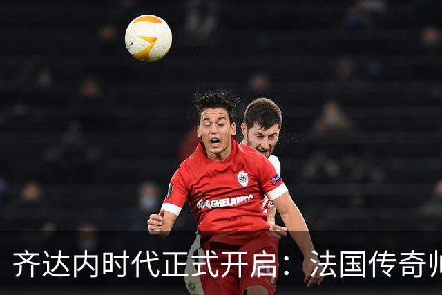 齐达内时代正式开启：法国传奇帅位首秀，姆巴佩重回左路