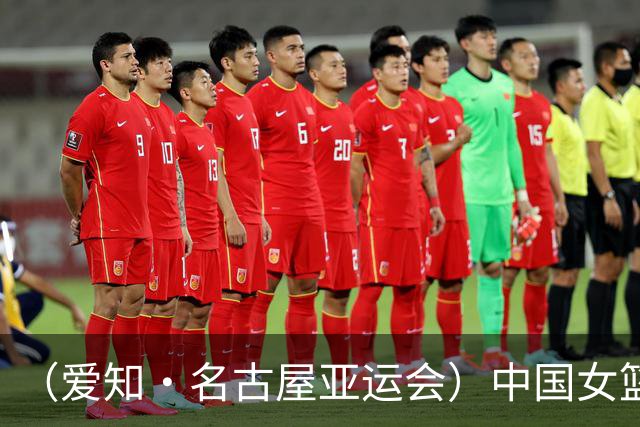 （爱知·名古屋亚运会）中国女篮惜败韩国队 无缘亚运会决赛