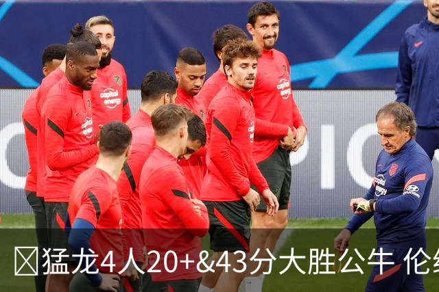 🏀猛龙4人20+&43分大胜公牛 伦纳德回归首秀23+6+4断 吉迪10中1