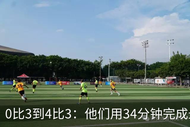 0比3到4比3：他们用34分钟完成最不可思议的逆转