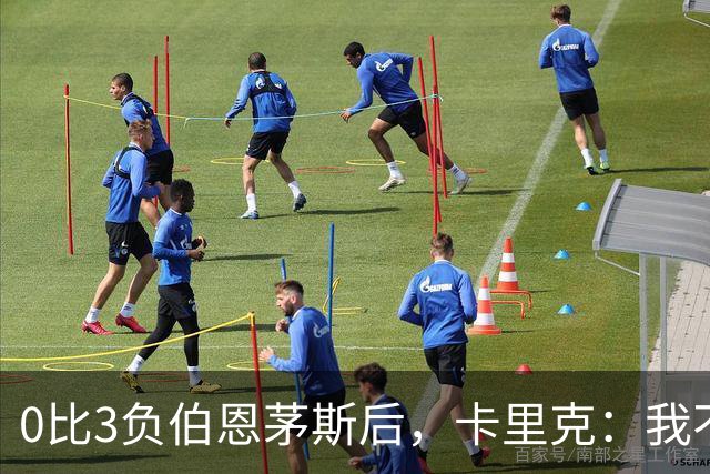 0比3负伯恩茅斯后，卡里克：我不期待任何东西