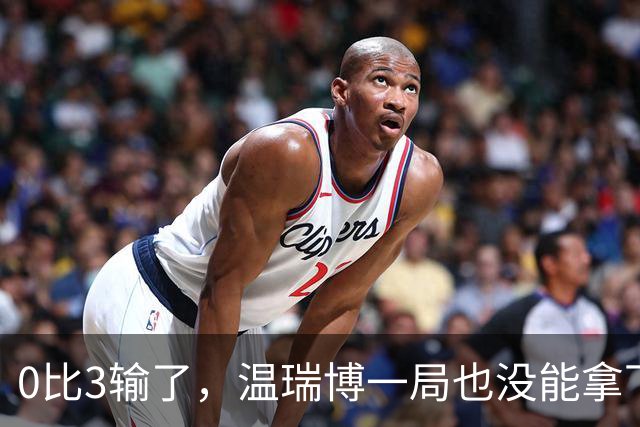 0比3输了，温瑞博一局也没能拿下来