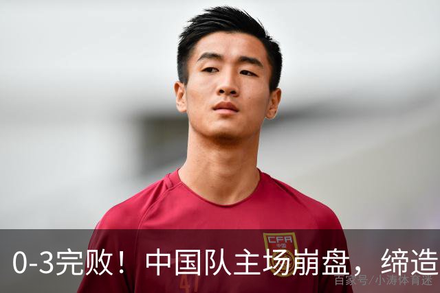 0-3完败！中国队主场崩盘，缔造26年尴尬纪录，颜骏凌一脸绝望