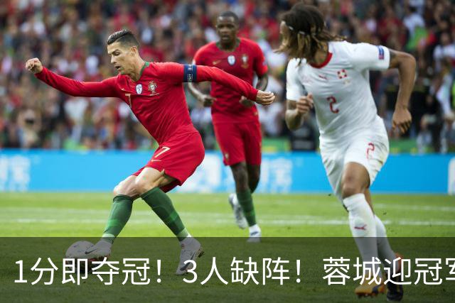 1分即夺冠！3人缺阵！蓉城迎冠军点，津门虎保级战，平局皆大欢喜