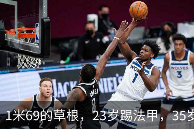 1米69的草根，23岁踢法甲，35岁被动退役，挂靴后服务三任老东家