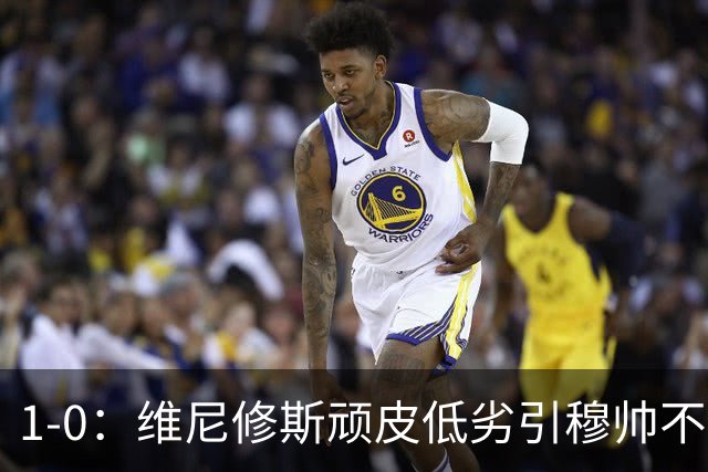 1-0：维尼修斯顽皮低劣引穆帅不满，皇马新人定乾坤仍少巴萨6分！
