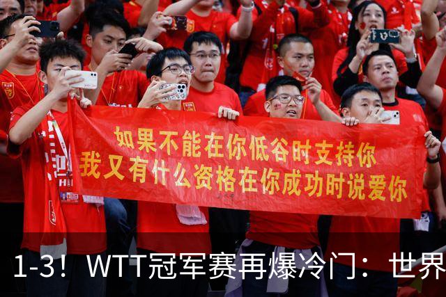 1-3！WTT冠军赛再爆冷门：世界第2惨遭淘汰，男单8强国乒占据3席