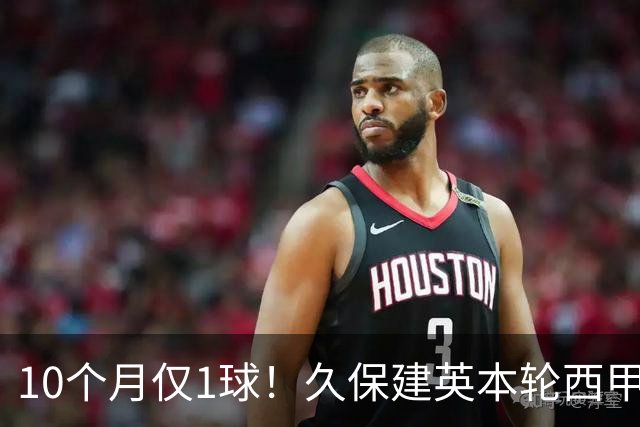 10个月仅1球！久保建英本轮西甲传射破荒，上次为皇社进球在去年