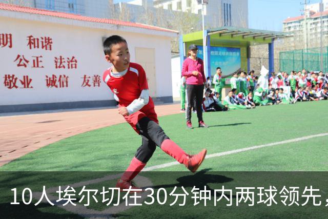 10人埃尔切在30分钟内两球领先，西甲历史上仅有2次先例